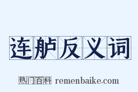 连舻反义词是什么意思的图片